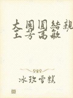 大团圆结亲情会王芳高敏