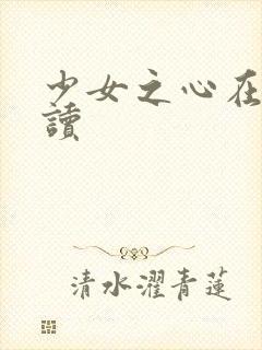 少女之心在线阅读