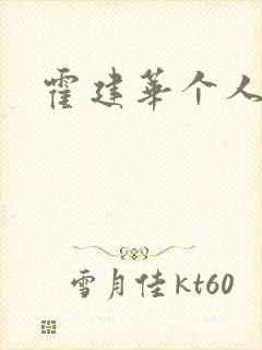 霍建华个人简历