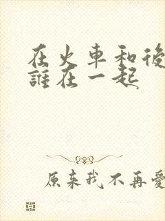 在火车和后妈妈谁在一起