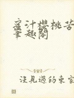 蜜汁樱桃苦咖啡笔趣阁