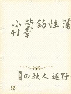 小莹的性荡生活41章