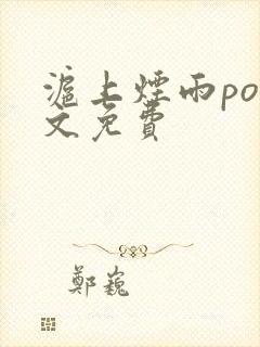 沪上烟雨po全文免费