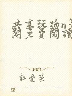 共享玩物n笔趣阁免费阅读小说