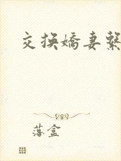 交换娇妻系列