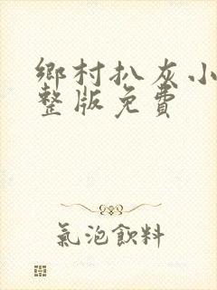 乡村扒灰小说完整版免费