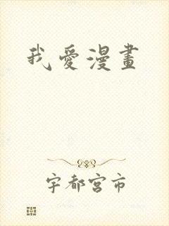 我爱漫画