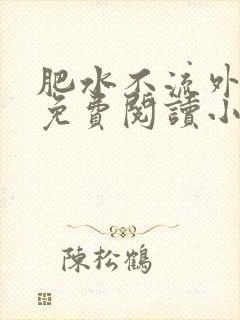 肥水不流外人田免费阅读小说