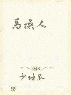 马操人
