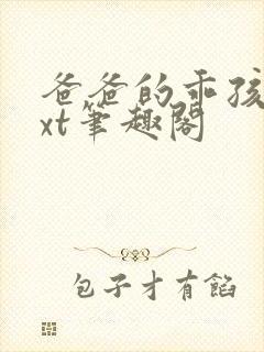 爸爸的乖孩子txt笔趣阁