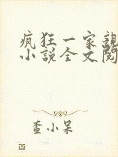 疯狂一家亲陈雪小说全文阅读