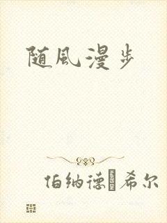 随风漫步