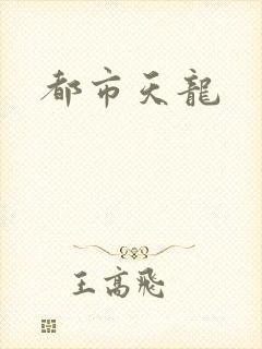 都市天龙