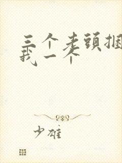 三个老头捆着躁我一个