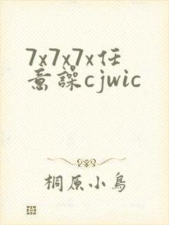 7x7x7x任意噪cjwic