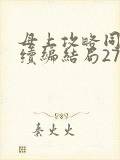 母上攻略同名人续编结局27.9