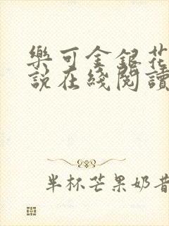 乐可金银花露小说在线阅读