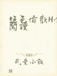 绝色偷欢H全文阅读