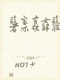 苏家有女苏杳顾君亦破解版