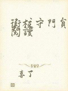 卫校守门员老吴阅读