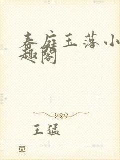 春庭玉落小说笔趣阁