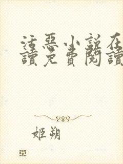 活恶小说在线阅读免费阅读