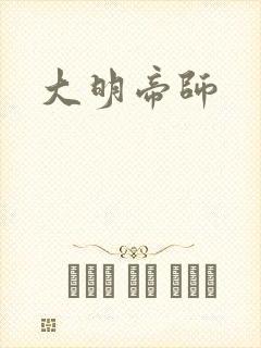 大明帝师