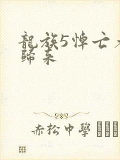 龙族5悼亡者的归来