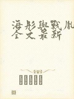 海彤与战胤小说全文最新