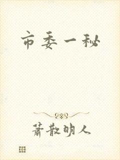 市委一秘
