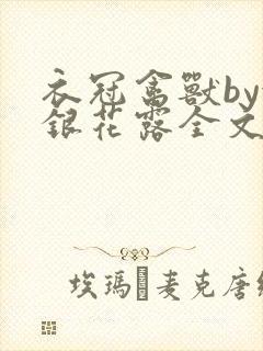 衣冠禽兽by金银花露全文免费阅读笔趣阁