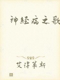 神经病之歌