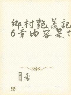 乡村艳羡记第16章内容是什么