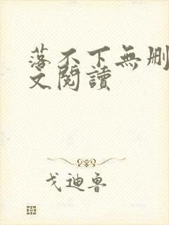 落不下无删减全文阅读