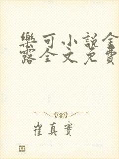 乐可小说金银花露全文免费阅读笔趣阁