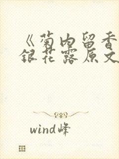 《菊内留香》金银花露原文免费读书