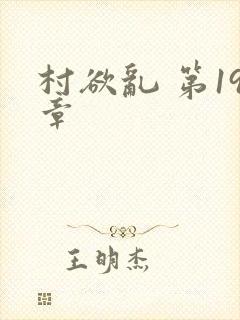 村欲乱 第19章