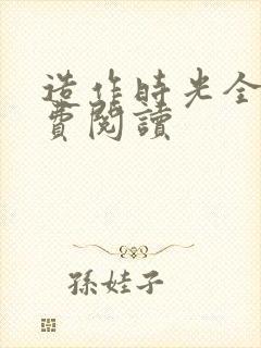 造作时光全文免费阅读