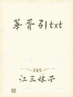 华胥引txt
