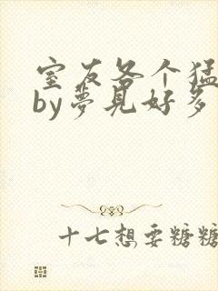 室友各个猛如虎by梦见好多鱼三弄