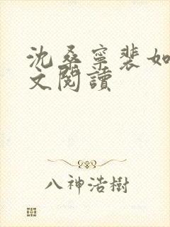 沈桑宁裴如衍全文阅读