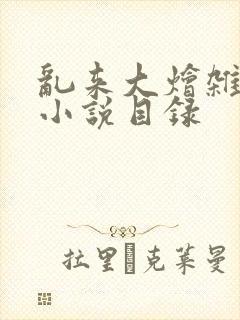 乱来大烩杂肉欲小说目录