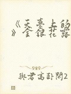 《天台上的男生》金银花露