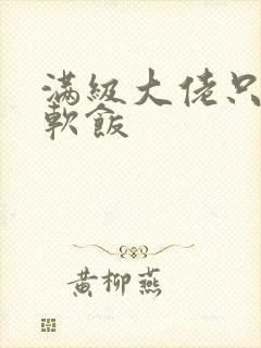 满级大佬只想吃软饭