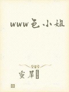 www色小姐