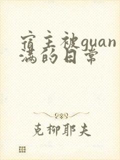 宿主被guan满的日常