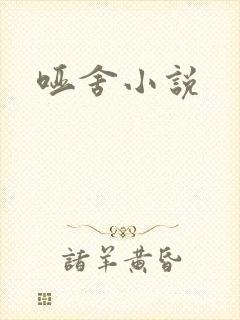 哑舍小说