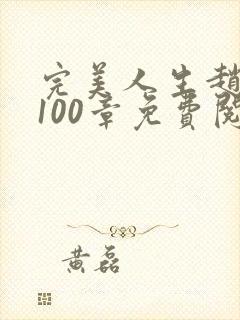 完美人生赵雅玉100章免费阅读