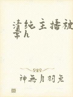 清纯主播被脔日常h