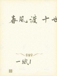春风渡 十世